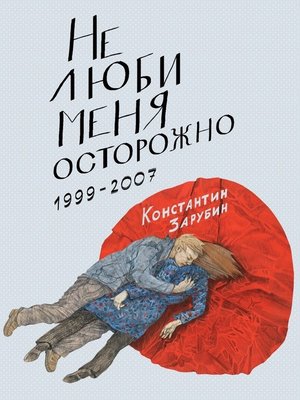 cover image of Не люби меня осторожно. Рассказы и повести. 1999-2007